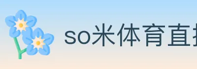 so米体育直播 logo